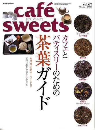 cafe-sweets（カフェスイーツ） Vol.67 (発売日2006年09月05日) 表紙