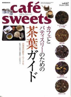 cafe-sweets（カフェスイーツ） Vol.67 (発売日2006年09月05日) 表紙