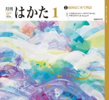 月刊はかた 314 表紙