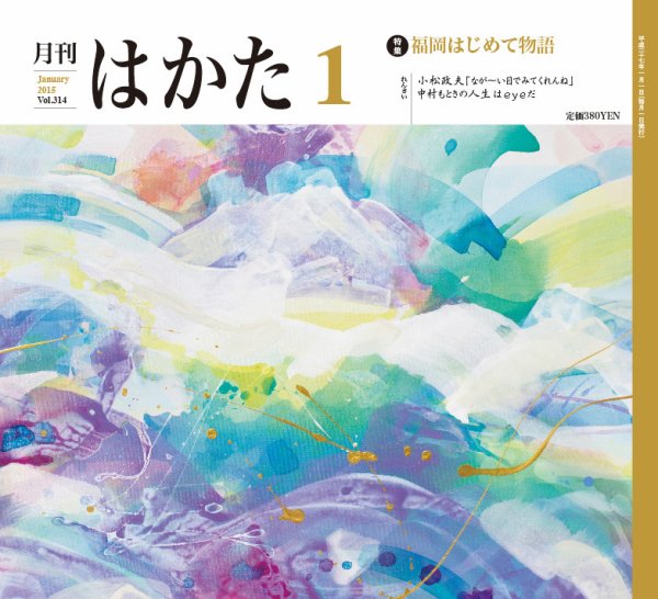 月刊はかた 314 (発売日2015年01月01日) 表紙