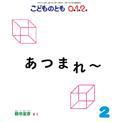 こどものとも0．1．2． 2015年2月号 表紙