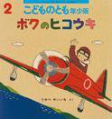 こどものとも年少版 2015年2月号 (発売日2014年12月22日) 表紙