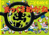 こどものとも 2015年2月号 (発売日2014年12月22日) 表紙