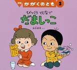かがくのとも 2015年2月号 表紙