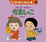 かがくのとも 2015年2月号 (発売日2014年12月22日) 表紙