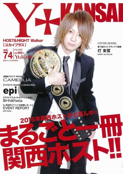 Yukai＋（ユカイプラス）KANSAI Vol.74 (発売日2014年12月28日) 表紙