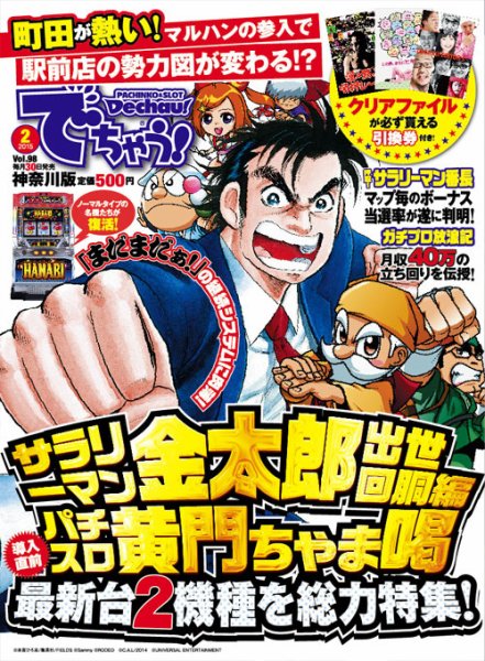 パチンコ＆パチスロ　でちゃう！神奈川版 2015年2月 (発売日2014年12月30日) 表紙