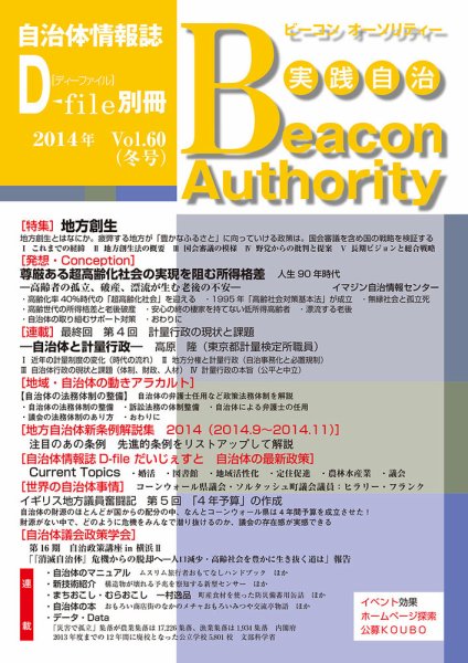 実践自治 Beacon Authority Vol.60（冬号） (発売日2014年12月25日) 表紙