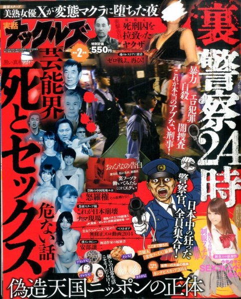 実話ナックルズ 2015年2月号 (発売日2014年12月29日) 表紙