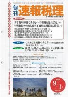 旬刊　速報税理 2006年9月1日号 表紙