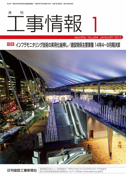 月刊　工事情報 454 (発売日2015年01月01日) 表紙