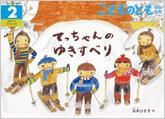 こどものとも年中向き 2015年2月号 (発売日2014年12月22日) 表紙