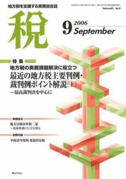 月刊　税 2006年9月号 (発売日2006年08月30日) 表紙