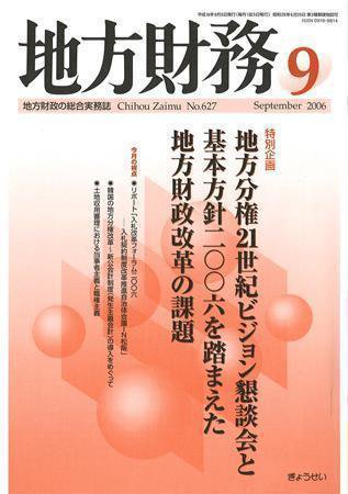 月刊 地方財務 2006年9月号 (発売日2006年08月30日) 表紙