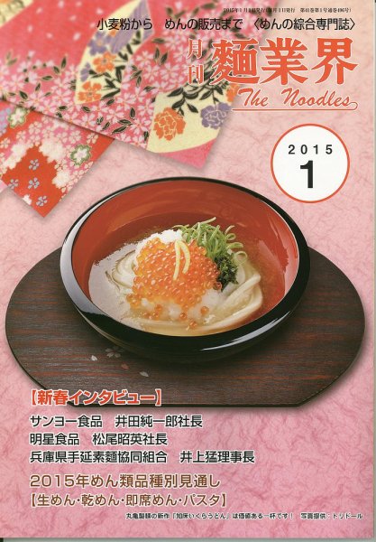 麺業界 2015年1月号 (発売日2015年01月01日) 表紙