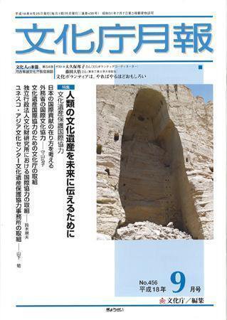 月刊　文化庁月報 2006年9月号 (発売日2006年09月05日) 表紙