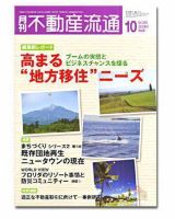 月刊　不動産流通 10月号 表紙