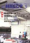 月刊HACCP 2006年08月30日発売号 表紙