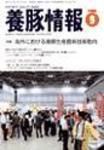 月刊養豚情報 表紙