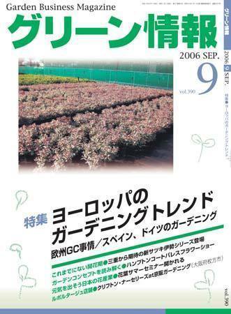 グリーン情報 9月号 (発売日2006年09月01日) 表紙