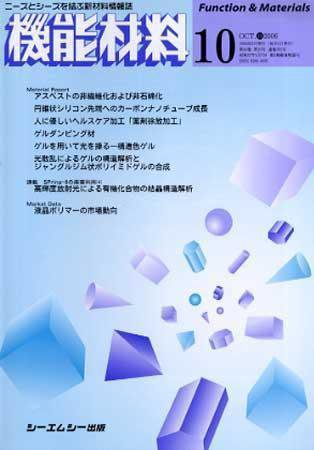 機能材料 2006年10月号 (発売日2006年09月05日) 表紙