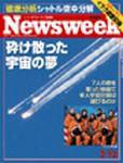 ニューズウィーク日本版 Newsweek Japan 2/12号 (発売日2003年02月05日) 表紙