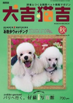 犬吉猫吉（関西版） ｎｏ２９ (発売日2006年09月01日) 表紙
