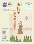 版画芸術 133号 (発売日2006年09月01日) 表紙
