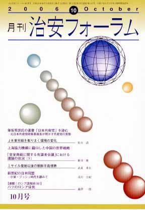 治安フォーラム 10月号 (発売日2006年09月05日) 表紙