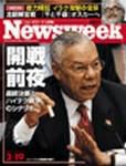 ニューズウィーク日本版 Newsweek Japan 2/19号 (発売日2003年02月12日) 表紙
