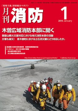 月刊消防 2015年1月号 (発売日2015年01月01日) 表紙