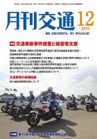 月刊交通 表紙