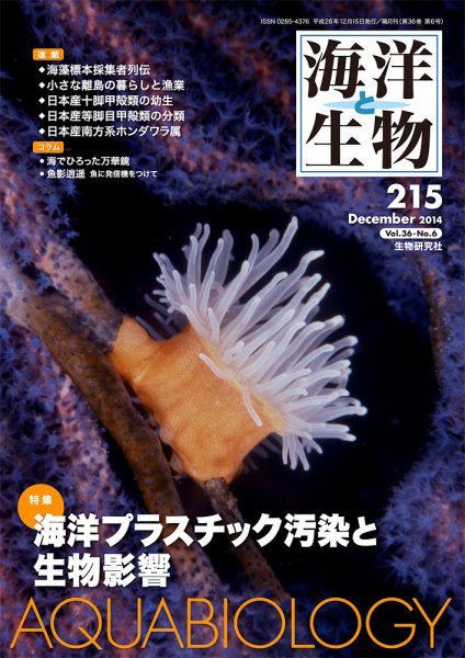 海洋と生物 215号 (発売日2014年12月24日) 表紙