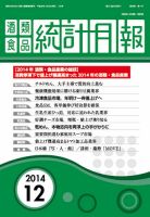 酒類食品統計月報 2014年12月 表紙