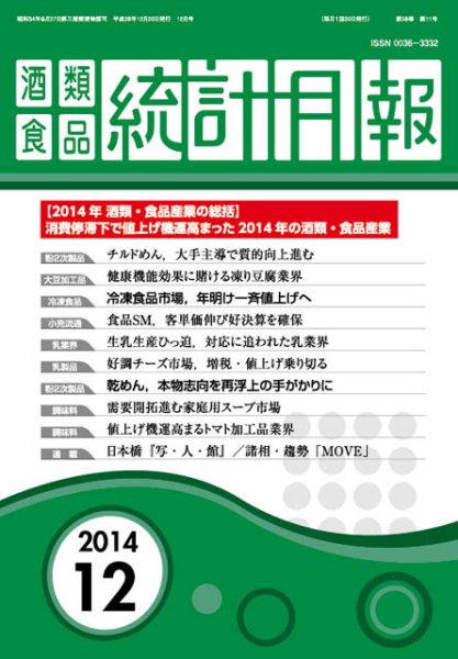 酒類食品統計月報 2014年12月 (発売日2014年12月31日) 表紙