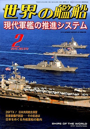 世界の艦船 2015年2月号 (発売日2014年12月25日) | 雑誌/定期