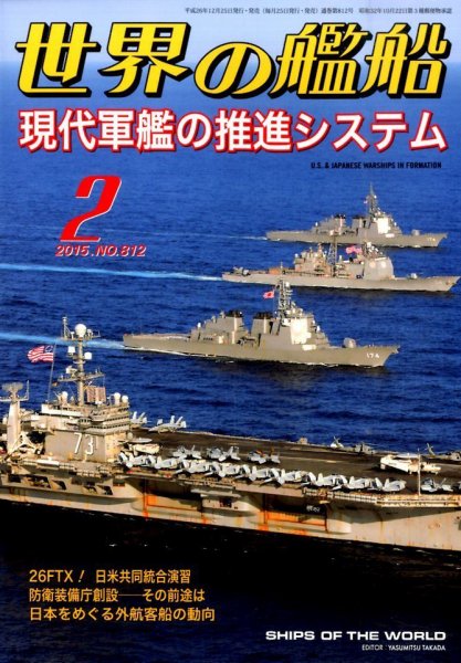 世界の艦船 2015年2月号 (発売日2014年12月25日) 表紙