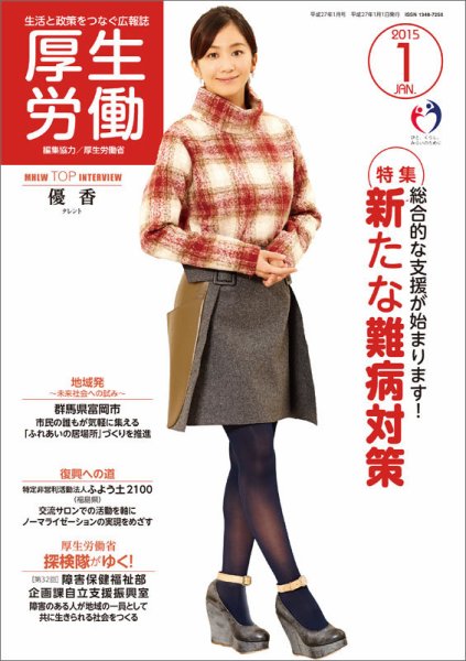 厚生労働 2015年1月号 (発売日2015年01月01日) 表紙