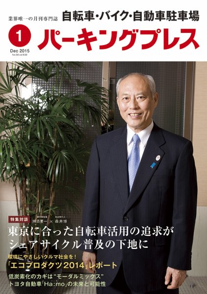 自転車・バイク・自動車駐車場　パーキングプレス vol.638 (発売日2015年01月01日) 表紙
