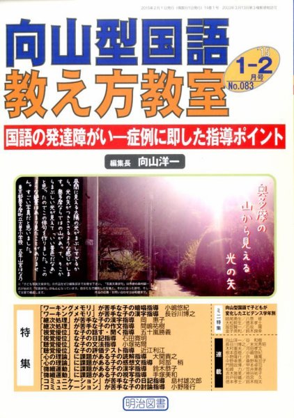 向山型国語教え方教室 2015年2月号 (発売日2014年12月27日) 表紙