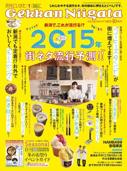 月刊にいがた  2015年1月号 (発売日2014年12月25日) 表紙
