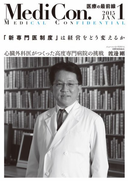 集中/MedicalConfidential  1月号 (発売日2014年12月24日) 表紙