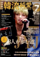 決定版 ! 韓流純愛TVドラマガイド 2015年2月号 (発売日2014年12月26日) 表紙