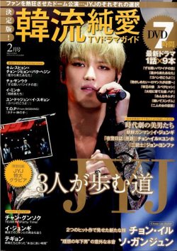 決定版 ! 韓流純愛TVドラマガイド 2015年2月号 (発売日2014年12月26日) 表紙
