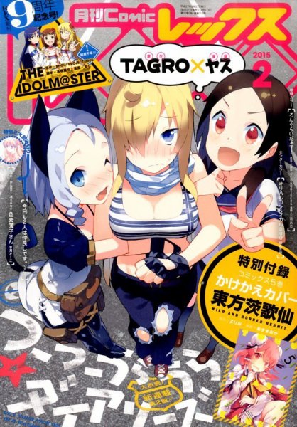 月刊 Comic REX (コミックレックス) 2015年2月号 (発売日2014年12月27日) 表紙