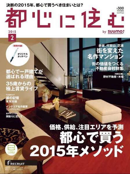 都心に住む by suumo（バイ スーモ）  2月号 (発売日2014年12月26日) 表紙