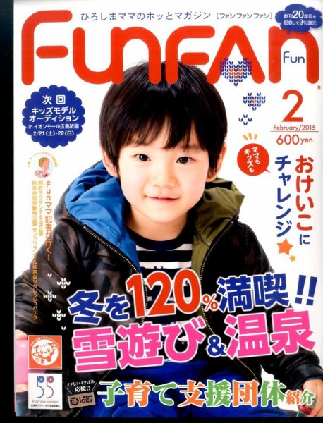 Fun FAN Fun (ファンファンファン) 2015年2月号 (発売日2014年12月29日) 表紙