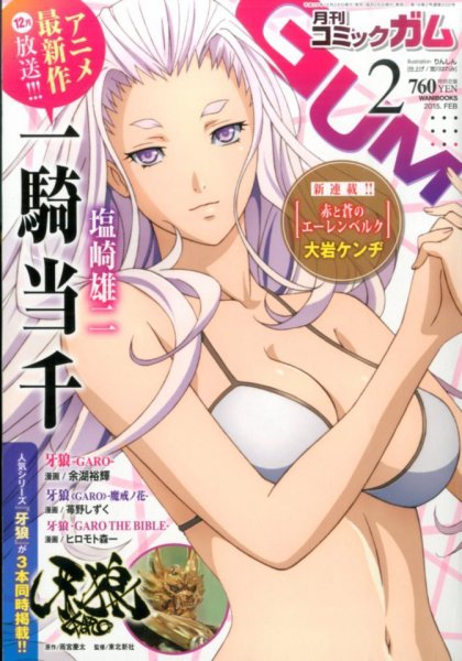 Comic Gum (コミック ガム) 2015年2月号 (発売日2014年12月26日) 表紙