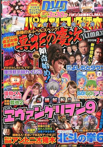 パチンコ必勝本プラス 2015年2月号 (発売日2014年12月29日) | 雑誌