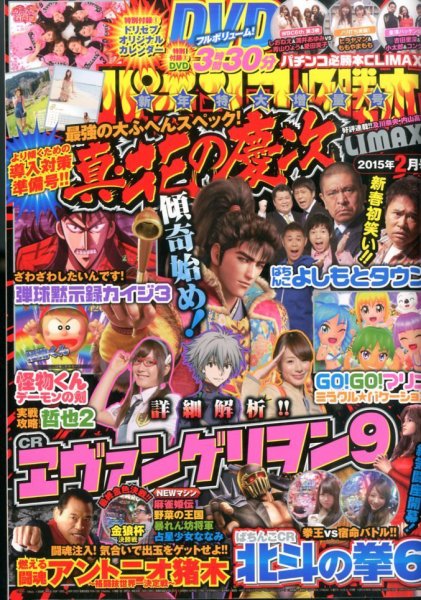パチンコ必勝本プラス 2015年2月号 (発売日2014年12月29日) 表紙
